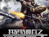 特种兵之无敌兵王,铁血征程，铸就传奇