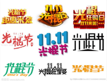 光棍节图片文字图片,单身狂欢的图文盛宴”