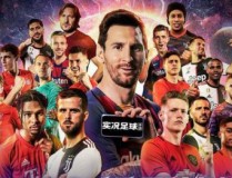 实况足球9简体中文版实况足球手游2020APP