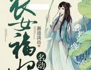 农女福妃,田园生活与宫廷斗争的传奇之旅