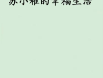 小村长的幸福生活全文版,田园诗意与乡村振兴的和谐交响