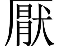 了的繁体字怎么写,簡述繁體字發展歷程與現代應用