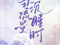 娱乐圈白月光小说,白月光与黑月光的爱恨纠葛