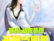 娱乐吃瓜酱自嘲小说,自嘲娱乐界的瓜田小记